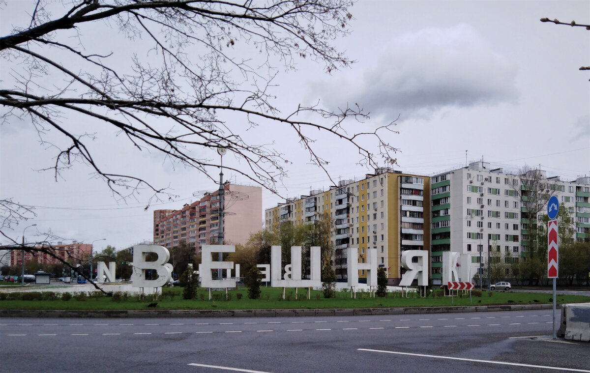Перекресток улицы Вешняковской и Молдагуловой - я была уверена что Вешняки начинаются здесь