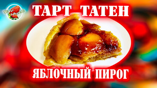 Быстрый Тарт Татен (мой вариант)