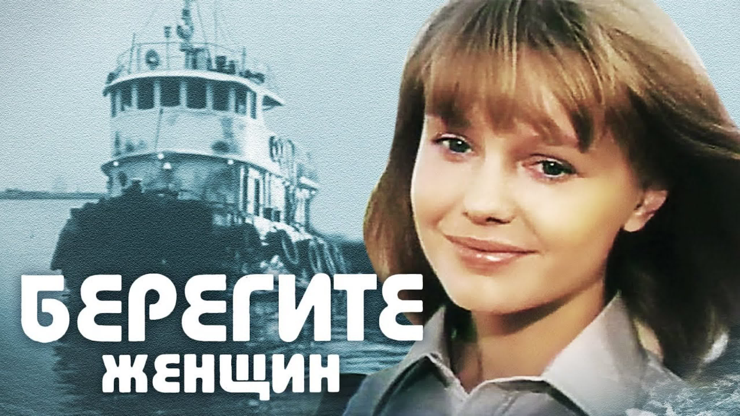 Как сложилась судьба Марины Шиманской, сыгравшей капитана Любу в фильме «Берегите женщин»