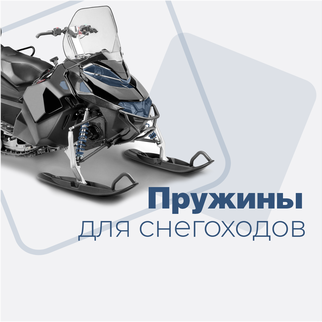 Зима и зимние развлечения остались далеко позади, а это значит, что у почитателей активного отдыха на снегоходах появилось время провести все необходимые профилактические мероприятия. Для оснащения современных снегоходов используются разные виды пружин, которые должны выдерживать сильные нагрузки и обеспечивать проходимость техники. Кроме того, благодаря пружинам и амортизаторам обеспечивается плавность хода транспортного средства, его безопасность и управляемость.

ООО «Уральский Пружинный Завод» наладил серийное производство пружин задней подвески снегохода и запустил в работу опытную партию пружин передней подвески.
Специалисты нашего предприятия начали свою работу с того, что провели мониторинг требований заказчика. Далее они совместно разработали пружину, учитывая все необходимые характеристики, создали 3D- модель для тестирования образцов в лаборатории завода. Финальные испытания первой партии проводились в полевых условиях с максимальными нагрузками в реальных ситуациях.
Наши пружины, изготовленные из высококачественной европейской стали, показали себя наилучшим образом!

Мы ответственно подходим к своему делу на всех этапах производства и транспортировки продукции. Так, была разработана специальная индивидуальная упаковка для каждой пружины, которая защищает изделие от возможных механических повреждений в пути.

Безупречная работа наших специалистов обеспечила дальнейшее сотрудничество с компанией- заказчиком.

Добросовестность и принципиальность в вопросах качества продукции являются отличительными чертами производственной деятельности ООО «Уральского Пружинного Завода»!

#пружиныдляснегоходов #снегоходы