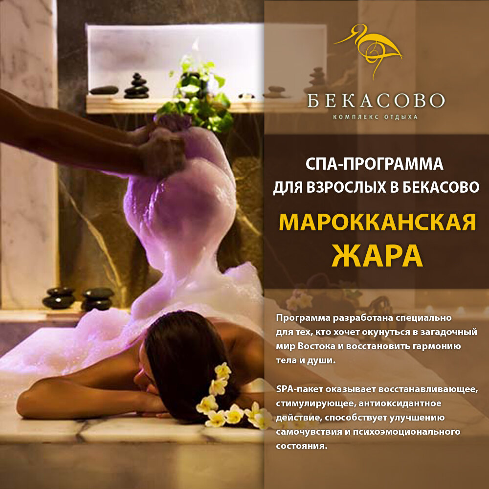 https://bekasovo.ru/spa-otel-bekasovo/spa-centr/spa-paket-marokkanskaya-zhara 