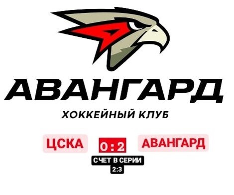 26.04 "Авангард" в третий раз одержал победу над ЦСКА, сделав счёт в серии 2:3. Следующая игра состоится 28.04 на арене Балашихи в 21:00.