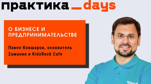 С Павлом Ковшаровым, основателем Zамания и KidzRock Cafe, о бизнесе и предпринимательстве