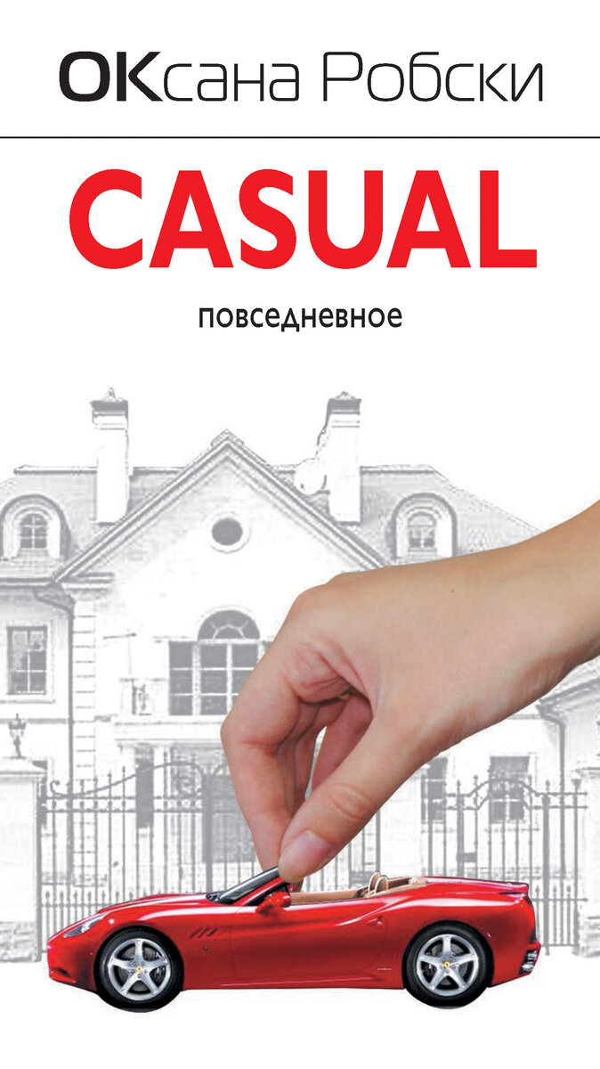 Что почитать? Оксана Робски. Casual | Персональная электронная библиотека |  Дзен