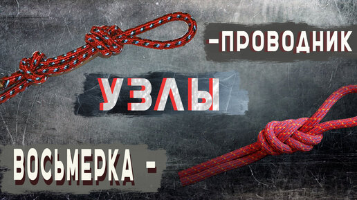Узел Восьмерка - как вязать и 6 схем вязания на все случаи жизни