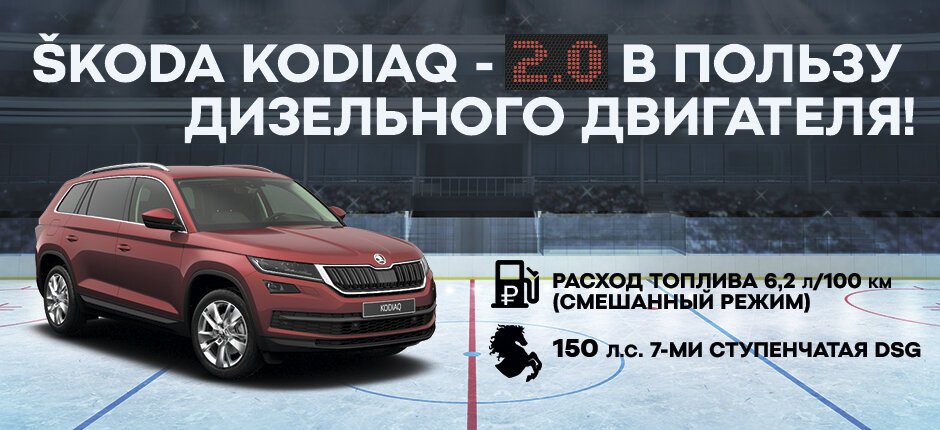 ŠKODA KODIAQ - 2.0 в пользу дизельного двигателя!