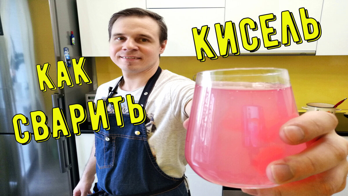 Кисель — Википедия