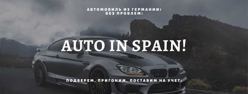 «Авто в Испании»