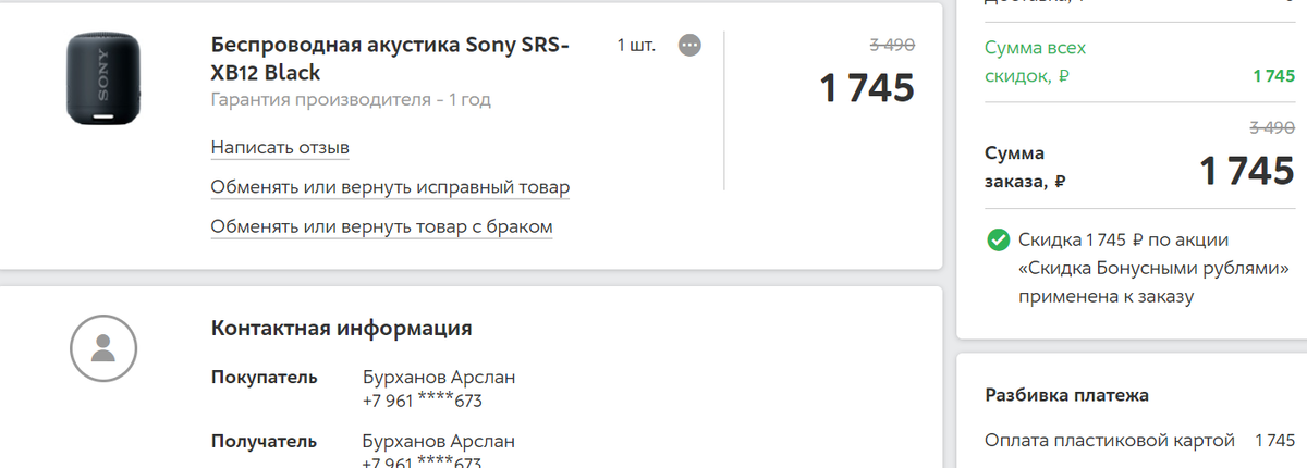 Скриншот с моего аккаунта на сайте магазина в подтверждение суммы покупки. Кстати, советую всем, всегда перед покупкой сравнивать цены и условия на всех площадках(не ленясь), в итоге где выгоднее - там и берем. 