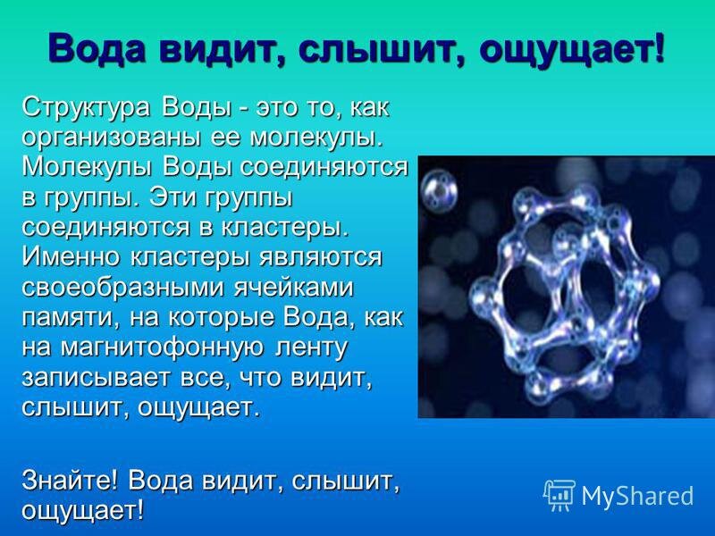 Внутреннее строение молекул воды. Строение молекулы воды химия 8 класс. Структура воды. Молекулярная структура воды. Вода структура воды.