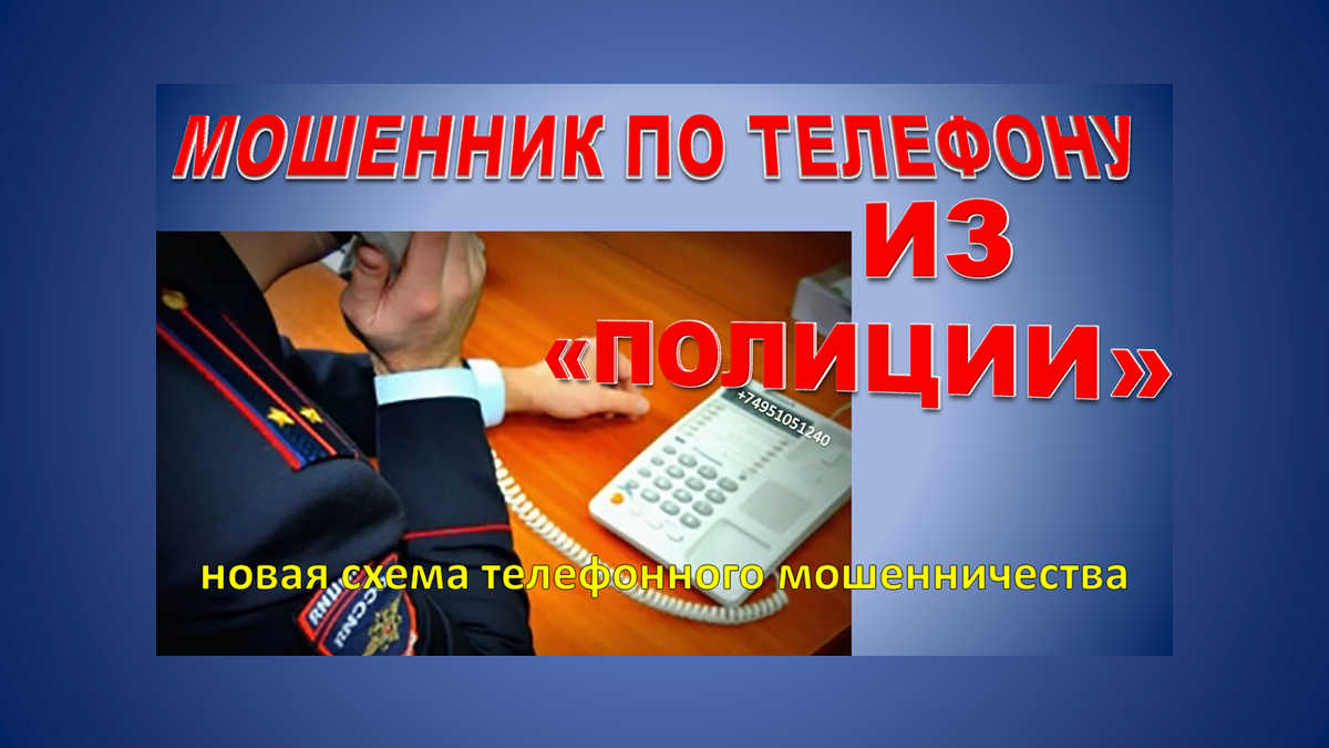 Мошенники по телефону