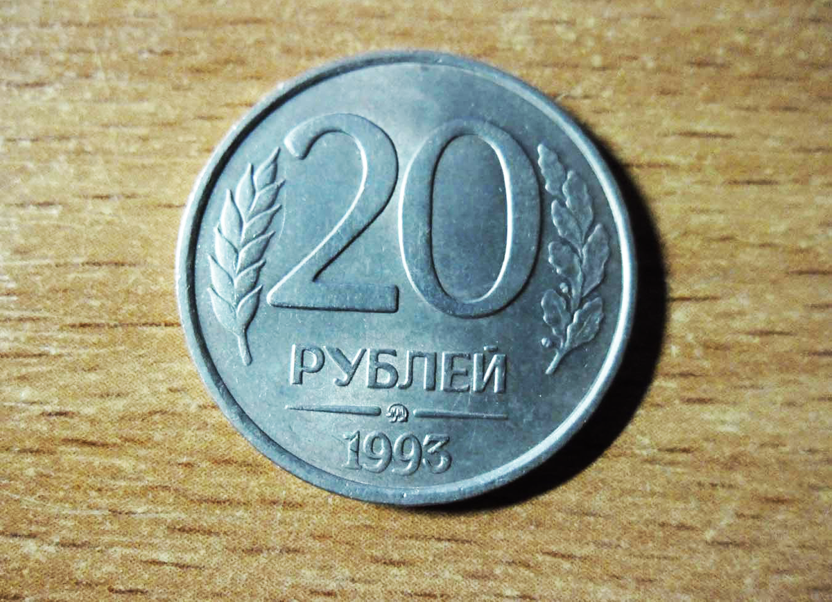 20 Рублей 1993 года