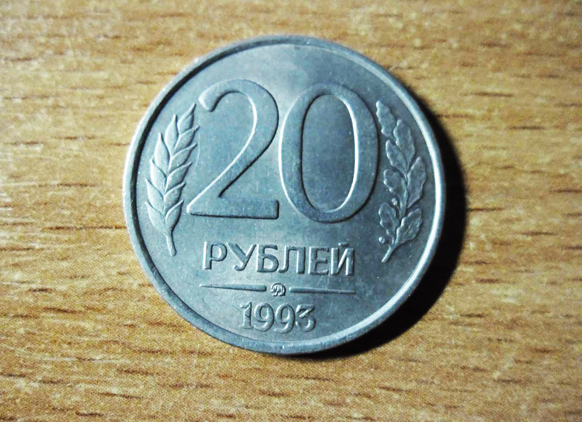 20 рублей в день. 20 Рублей 1993 ЛМД. 20 Рублей 1993. Монета 20 рублей 1993 года. 20 Рублей 1993 года.