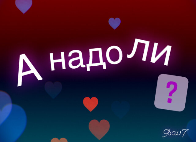 Жизнь коротка, не ждите счастье в завтрашнем дне...