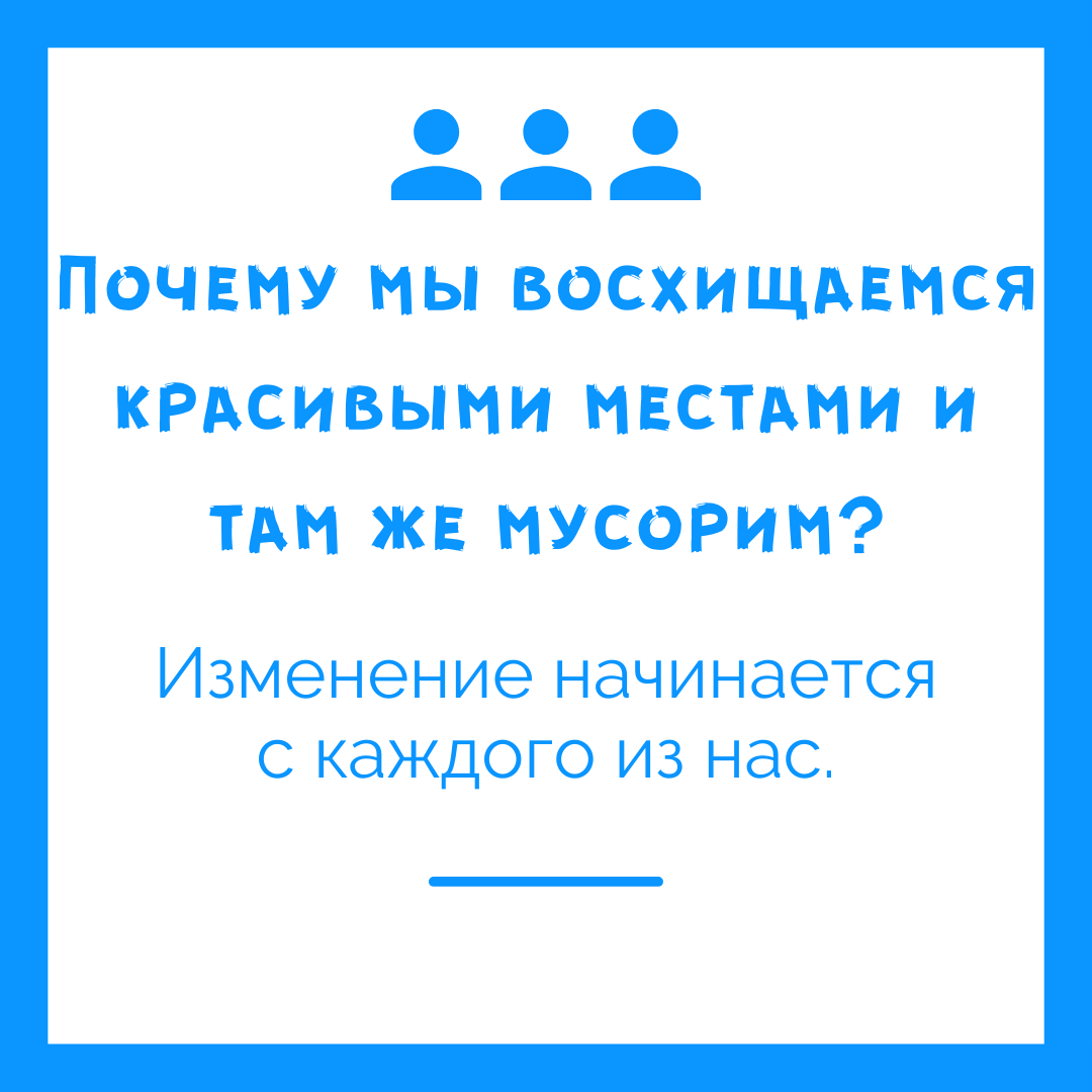 Почему мы восхищаемся красивыми местами и там же мусорим? | Дневник  худеющего лентяя. | Дзен