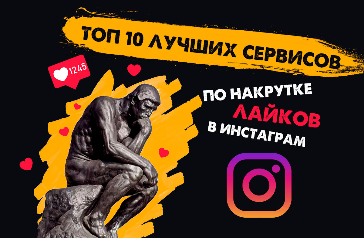 Топ 10 лучших сервисов по накрутке лайков в инстаграм.
