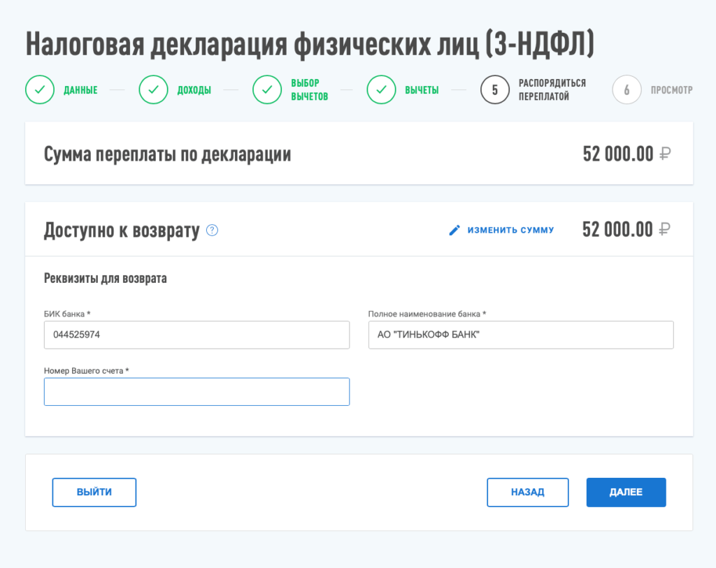 Как заполнить вычет по иис. Налоговый вычет. Сумма переплаты по декларации что это такое. 3 НДФЛ для налогового вычета. Распорядиться переплатой в личном кабинете.