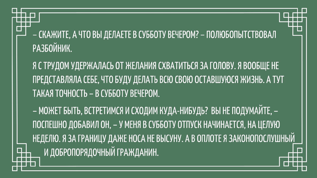 👍В клевом фэнтези от Ольги Куно разбойники не отбирают, а выдают деньги, украшения и ГРЕЧКУ! Получите плюс 100 к настроению! Привет, красотки!-2-2