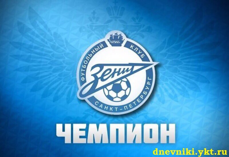 Зенит чемпион картинки с надписями