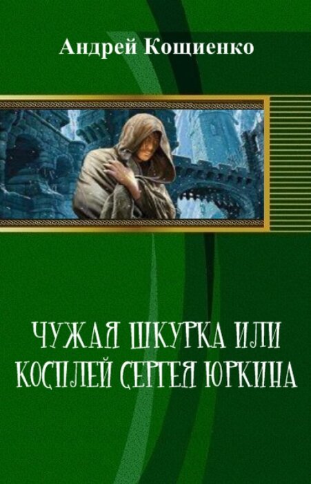 Андрей Геннадьевич Кощиенко «Косплей Сергея Юркина. Айдол-ян. Часть третья»