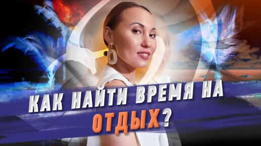 Как найти время на отдых, если серьезная загруженность в работе? Практические советы