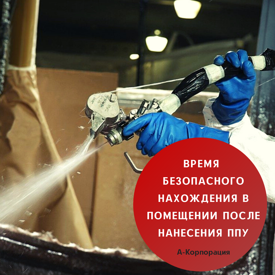 Применение ППУ может привести к образованию опасных уровней химических веществ в воздухе во время и сразу после установки. 
Эти химические вещества, в первую очередь МДИ(метилендифенилдиизоцианат), разлагаются на неопасные соединения за несколько часов в сочетании с влажностью воздуха.

📌Персонал и жильцы могут безопасно эксплуатировать помещения через 24 часа после окончания работ по напылению.

Однако конкретное время повторного заселения может варьироваться в зависимости от типа материала, объема образовавшегося тумана и дыма, размера здания и скорости вентиляции

Для сравнения, минеральная вата сама по себе — экологически чистый утеплитель, но в связующей основе по-прежнему используется формальдегид. Кроме того, из-за своей аллергенности минвата запрещена к использованию в детских садах и иных подобных учреждениях.

👷‍♂Остались вопросы? Задайте их в комментариях и мы подробно на них ответим👇🏻

📲Чтобы заказать утепление пенополиуретаном свяжитесь с нами через сообщения группы или позвоните нам по телефону: +7 (812) 645-67-95
