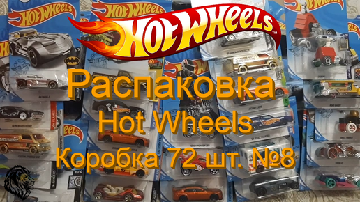 Распаковка Hot Wheels - Коробка 72 шт. №8