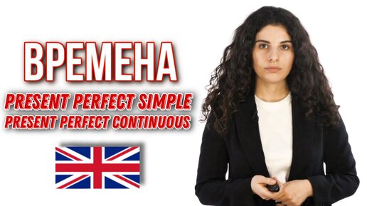 Наглядно и просто объясняем сложные английские времена Present Perfect Simple и Present Perfect Continuous