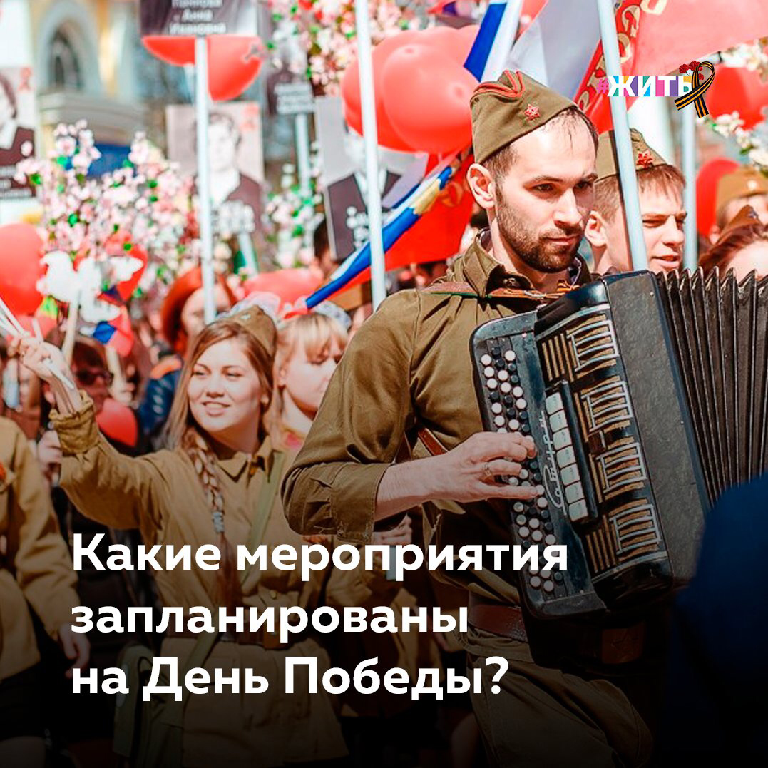 А вы пойдете смотреть салют в самый главный праздник этого года? Какие вообще мероприятия запланировали на этот день в вашем городе?

Первыми, парад в нашей стране встретят в Петропавловск-Камчатском. Помимо официальной церемонии по возложению цветов к Вечному огню, там запланированы праздничные мероприятия, среди которых «Вечер бардовской песни» и «Эстафета мира».
Пока большая часть России будет еще спать, в Хабаровске и во Владивостоке пройдет «Бессмертный полк». За 9 лет существования, в акции суммарно приняли участие более 1,5 млн человек! И с каждым годом эта цифра растет.
Одновременно с Москвой, праздничные мероприятия начнутся в Санкт-Петербурге и Севастополе. Города-герои, проведут праздничные парады с участием военной техники!
В главном Параде Победы примет участие более 12,5 тысяч военнослужащих, свыше 190 единиц вооружения, военной и специальной техники, а также 76 самолетов и вертолетов. А вечером всех ждет праздничный салют!
В эти дни ведутся последние приготовления. Уже проведены последние репетиции. И даже на 9 мая погода обещает быть теплой на территории всей страны!

#9мая #ДеньПобеды #жить #проектЖИТЬ #76летпобеды