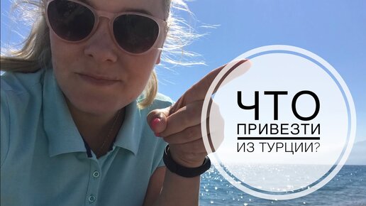 Скачать видео: ЧТО ПРИВЕЗТИ ИЗ ТУРЦИИ? АНТАЛИЯ / МАГАЗИН МИГРОС / Советы туристам в Анталии