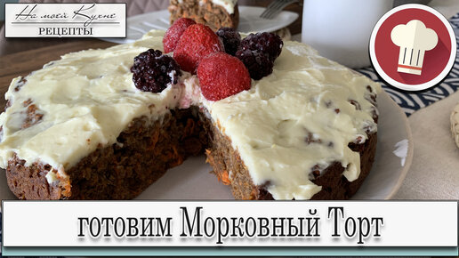 Морковный торт с кремом «Чиз»