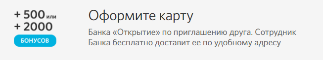 500 бонусных рублей за дебетовую и 2000 за кредитную карты