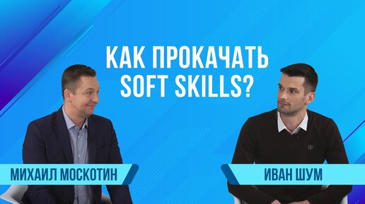 Битрикс24 спрашивает: Как прокачать Soft skills? | Сезон 2 | Иван Шум, Соль