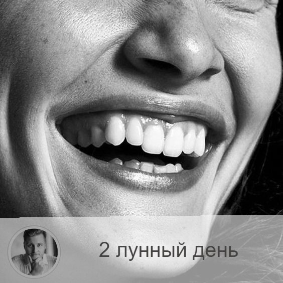 Подписывайтесь и ставьте 👍
2-ой лунный день с 04:51 12-ого по 05:08 13-ого. 🔆 Благоприятно очищение организма.
💋 Символы дня – пасть, рог изобилия.
🎂 Люди, рождённые в этот лунный день, как правило все, что ни делают - делают много. Поскольку день называется рог изобилия или пасть, то часто эти люди много едят, но при этом редко бывают полными, так как у них постоянно идёт процесс очищения.
💍 Камень – агат.
🌞Очень интуитивный день, в который вы почувствуете, что для вас вредно, а что полезно, при этом, это коснётся не только пищи или занятий, но и взаимоотношений с людьми. Сегодня может проявиться склонность к жадности и чрезмерной экономии, но поддаваться этому не стоит, напротив, желательно проявить щедрость: сделать кому-нибудь подарок, заняться благотворительностью, подать милостыню, одолжить денег, отдать ненужные вещи — всё, отданное сегодня в мир, вернётся сторицей.
Начинать новые дела пока рано, продолжайте обдумывать грядущие свершения и строить планы. Полезно обучение и занятия физическими упражнениями, металлотерапия и ароматерапия.
❌Запрещено: гнев.
В это время запрещены злость и раздражение.
⭕️ Уязвимые органы: рот.
Со вторым днем связаны рот, губы, зубы. Неиспользованная энергия этого дня ведет к пародонтозу и проблемам с зубами.
💊 Практика дня: очищение желудка и кишечника.
⚠️ Знак:
В этот лунный день закладываются информационные циклы: обращайте внимание на информацию, которую вы получается сегодня, она будет важна весь месяц.
💤 Сны сегодняшних суток несерьёзны, не стоит уделять им внимание.

—————
🙏 Благодарю за выбор 👉 numeromagic.ru/uslugi
