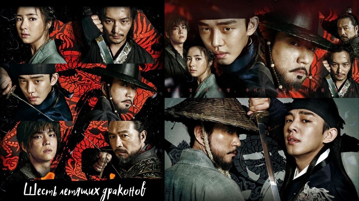 Шесть летящих драконов - коллаж постеров к дораме