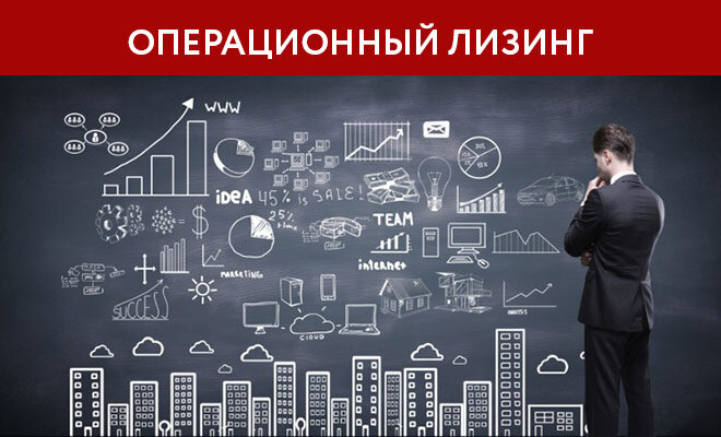 Операционный лизинг. Оперативный лизинг пример. Оперативный операционный лизинг. Оперативный лизинг пример. Оперативный операционный лизинг.