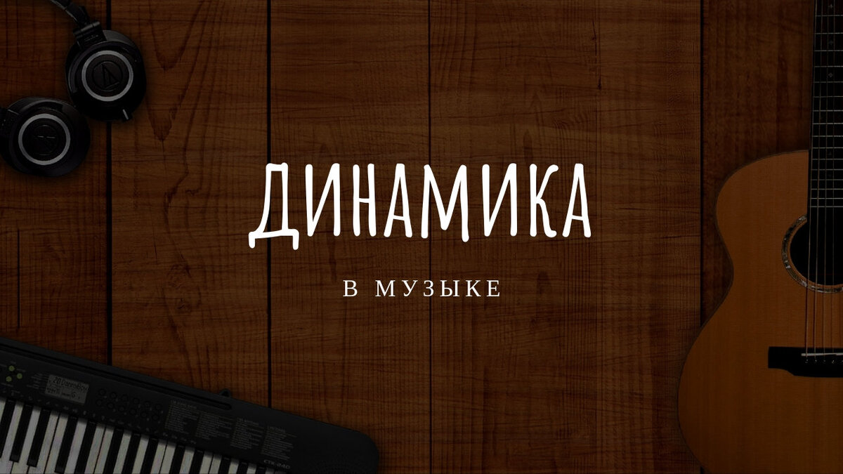 Динамика в музыке | Study Music | Дзен