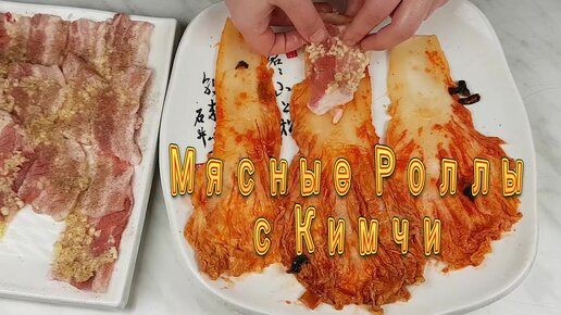 Корейские Мясные Тушеные Роллы с Кимчи Рецепт