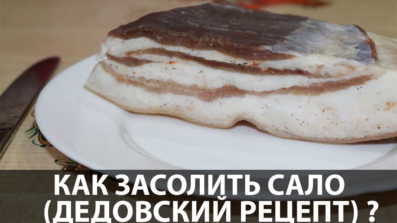 Соленое сало (сухой посол)