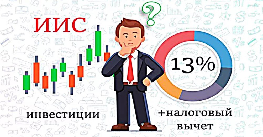 ИИС- налоговые льготы для инвесторов