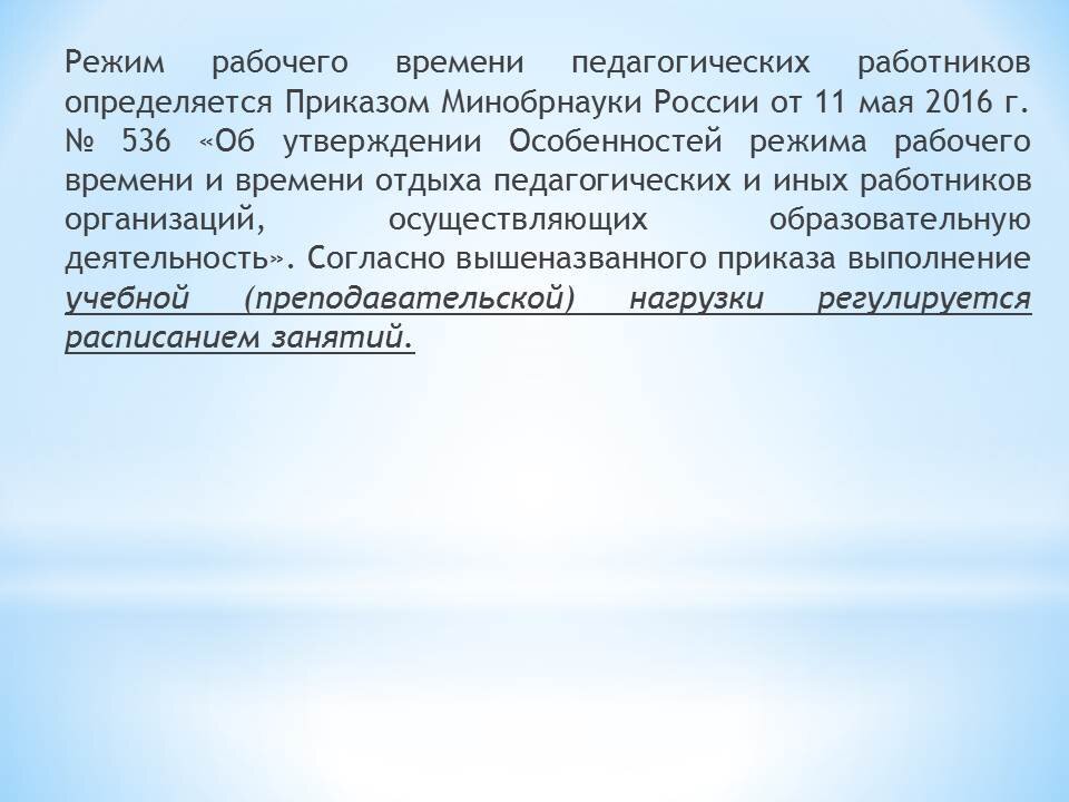 Приказом минобрнауки россии от 11 мая 2016 г 536