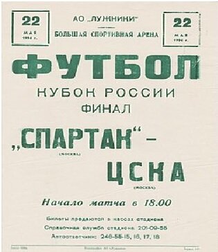 Афиша финала Кубка России 1993 год