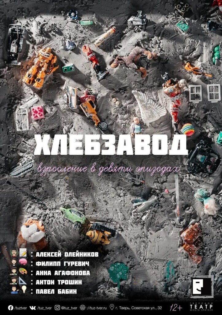 В Твери ТЮЗ покажет «Хлебзавод» – спектакль о любви, предательстве, друзьях и смерти