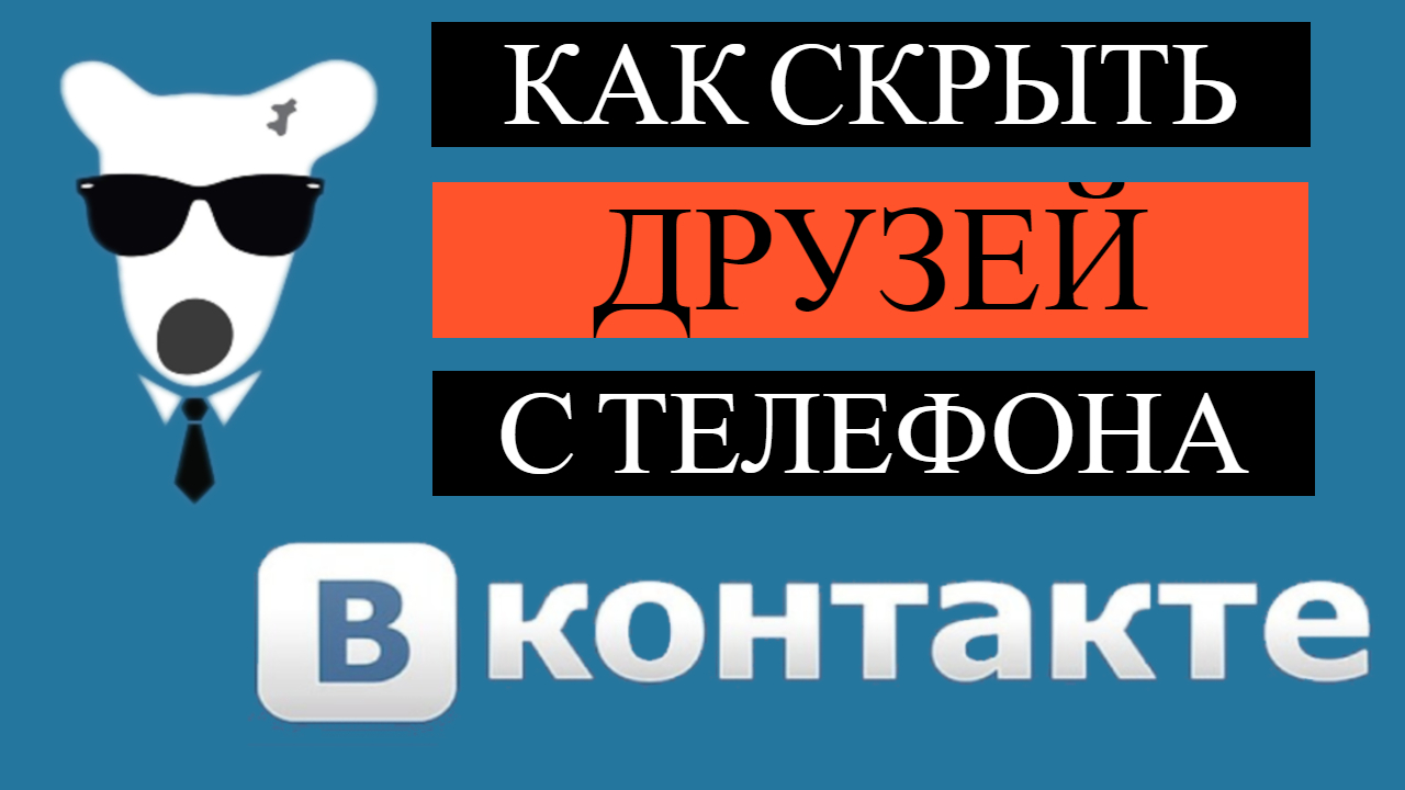 Скрываем фотографии во ВКонтакте