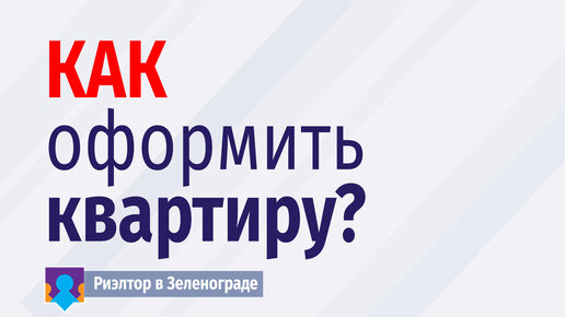 Как оформить квартиру?