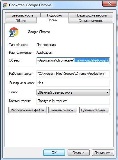  Для этого нужно запустить браузер Chromium или Chrom с ключом —allow-outdated-plugins. Для этого нажимаем правой кнопкой мыши на ярлыке браузера -> затем Свойства.