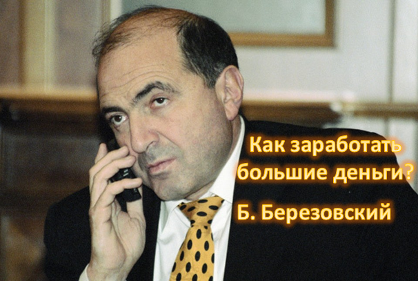 Книга березовского как заработать большие