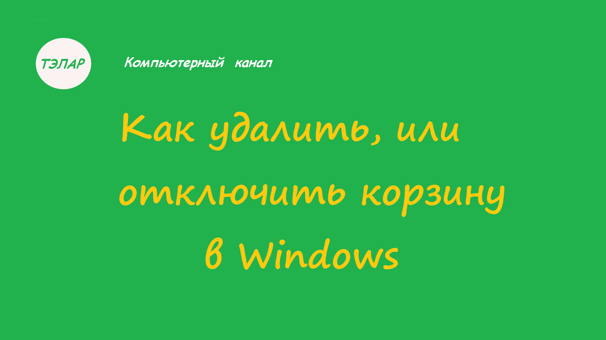 Как удалить или отключить корзину в Windows