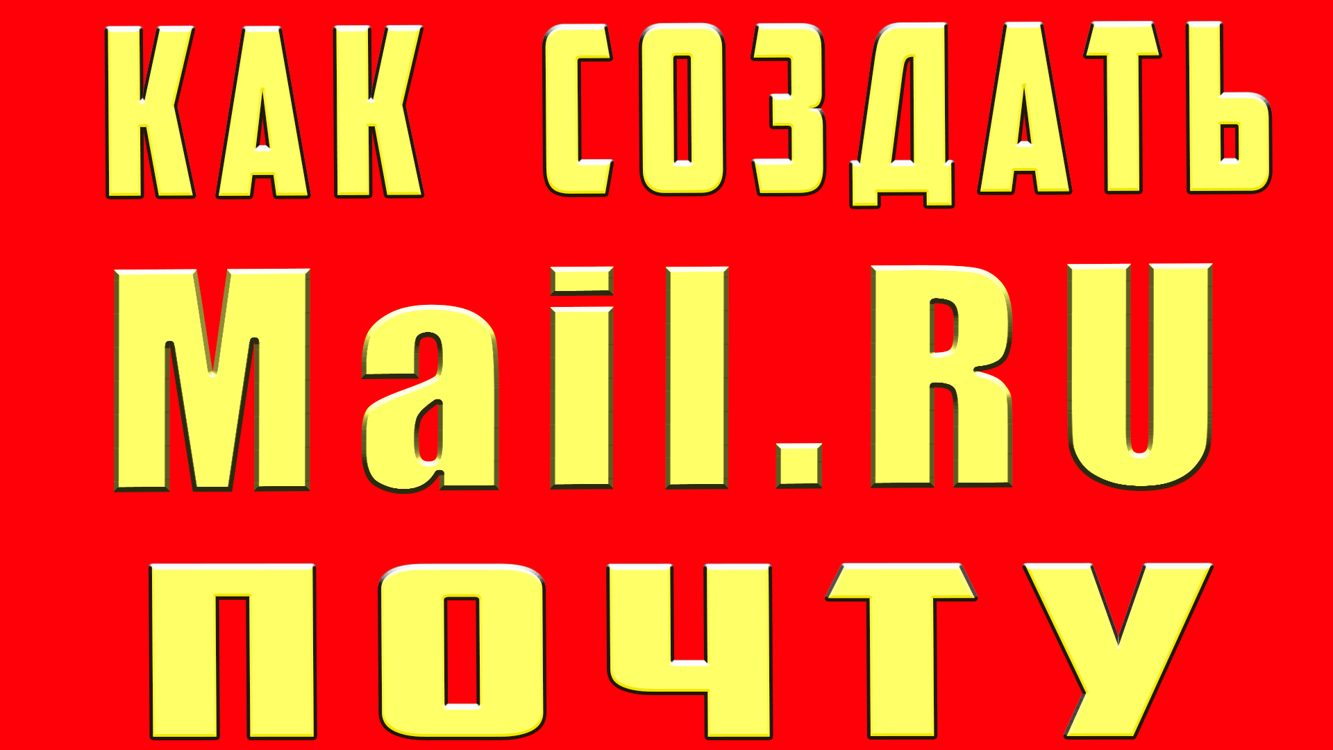 Как mail.ru сделать стартовой страницей