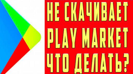 Что делать, когда не скачиваются приложения в Google Play market - 40teremok.ru